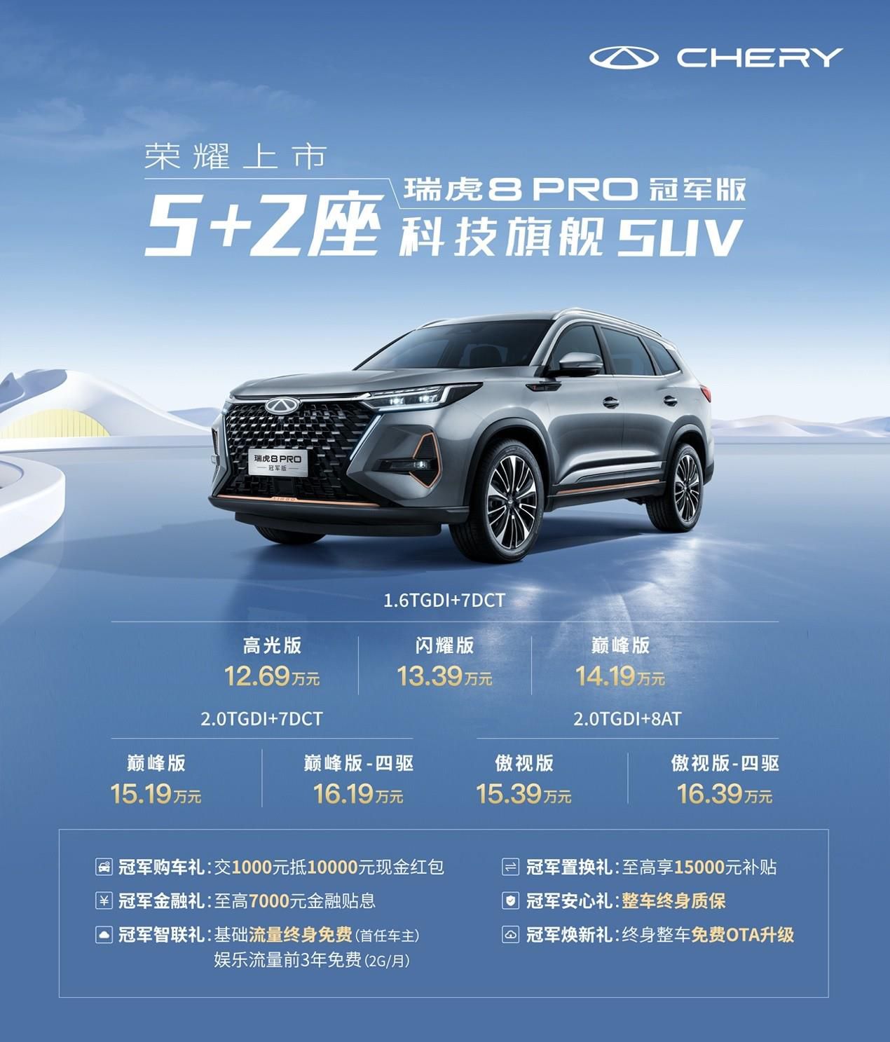13万级SUV市场新卷王！瑞虎8 PRO冠军版正式上市 标配8155科技旗舰座舱