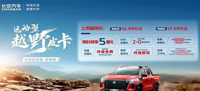 长安览拓者探索版车型上市 售16.99-17.59万