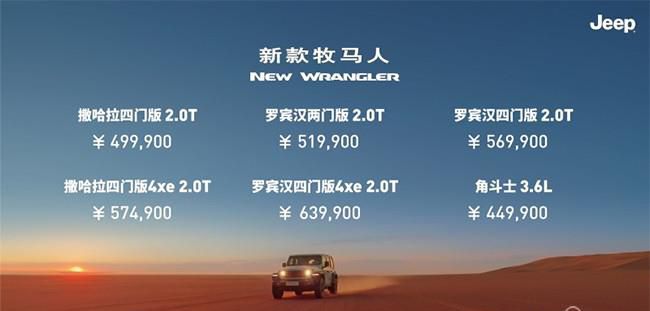 2024款牧马人正式上市 售价49.99-63.99万元