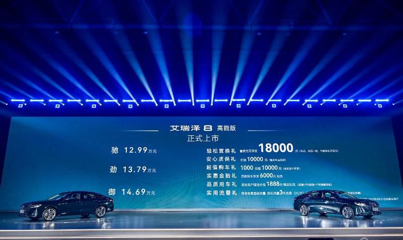 “高性能品质家轿”  艾瑞泽8高能版上市 12.99万元起