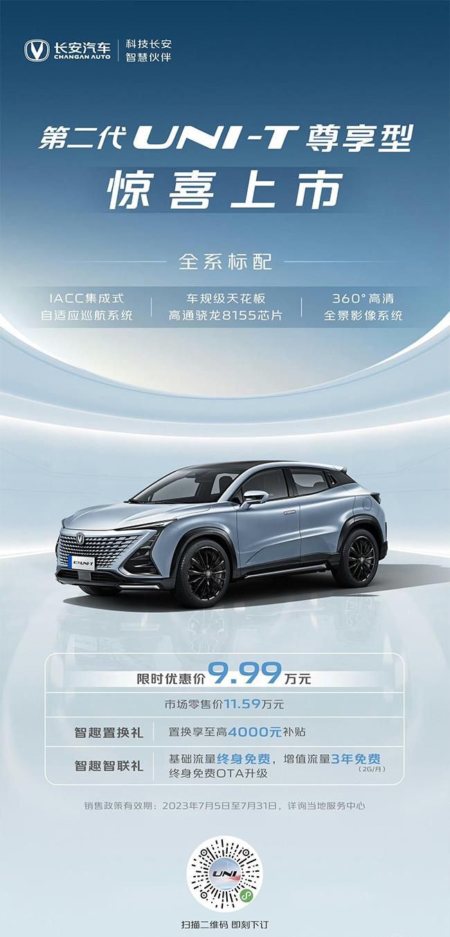 长安UNI-T尊享型正式上市 指导价11.59万元