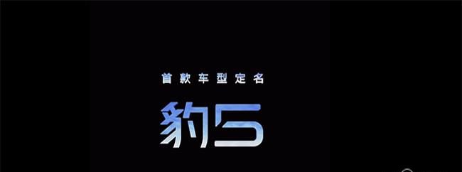方程豹首款车型定名“豹5” 预计将年内开启