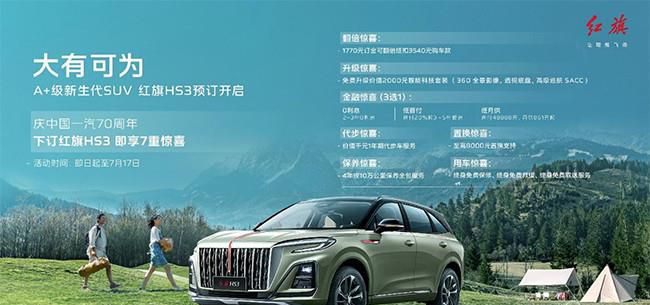 红旗HS3正式开启预订 并将于7月份中旬上市