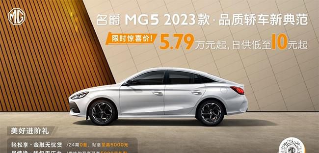 2023款名爵MG5正式上市 售价6.79-9.99万元