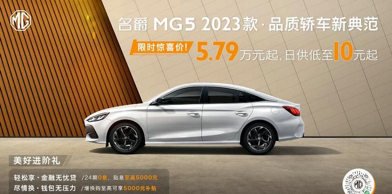 名爵MG5 2023款上新，搭载“双十佳”动力组合，实力领跑十万内轿车市场！