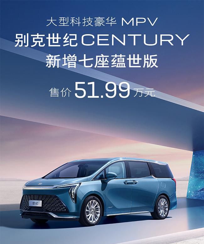 别克世纪CENTURY七座蕴世版上市 售51.99万