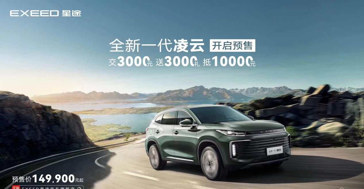 14.99万起，全家乐享的驾驶者SUV全新一代凌云正式开启预售