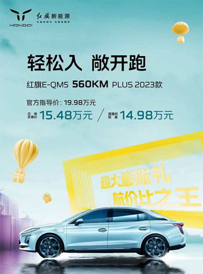 红旗E-QM5 560KM PLUS正式上市 售价19.98万