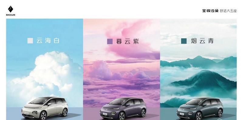 定位“舒适大五座纯电家用车”，宝骏云朵“天空美学”首发三种云系车色