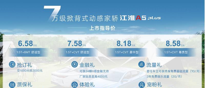 引领7万元级家轿市场 掀背式动感家轿 江淮A5 PLUS正式上市