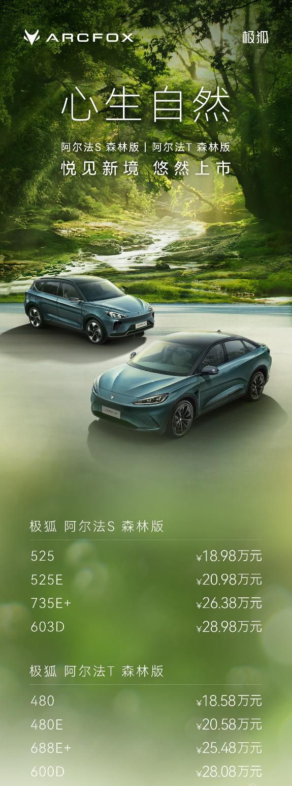 极狐阿尔法S和极狐阿尔法T森林版：引领豪华与健康的新能源车体验