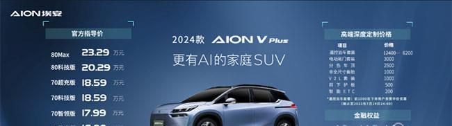 2024款AION V Plus上市 售价15.99-23.29万
