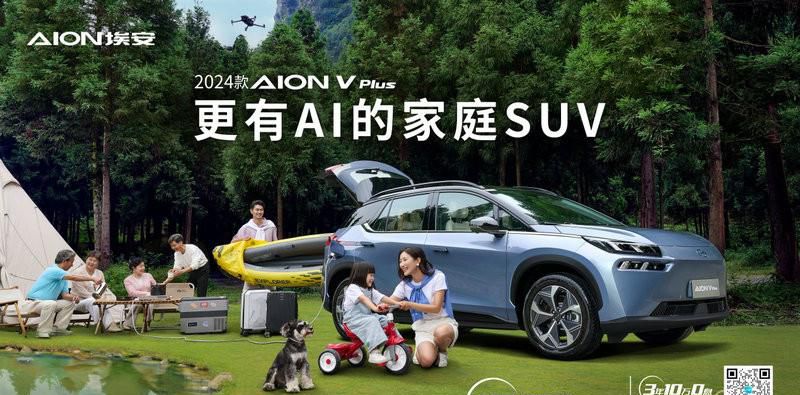 全面升级 2024款AION V Plus上市15.99万起