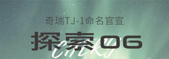 奇瑞TJ-1公布中文名探索06 有望于年内上市