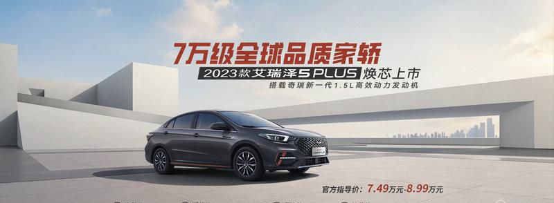 2023款艾瑞泽5 PLUS隆重上市 重新诠释7万级全球品质家轿