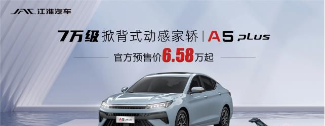 掀背式动感家轿  江淮A5 PLUS将于6月24日上市