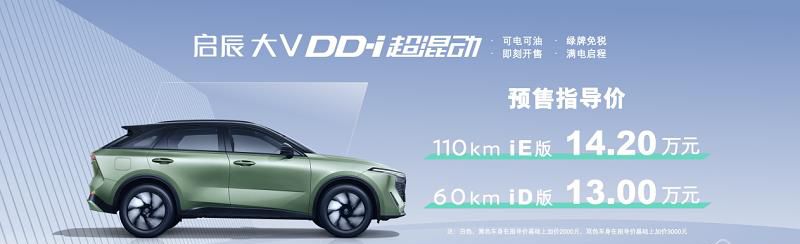 可电可油 智能双驱 东风日产启辰大V DD-i超混动预售价13万起