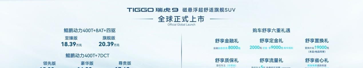 20万级SUV舒适新卷王！奇瑞TIGGO瑞虎9全球上市，售15.29万元起