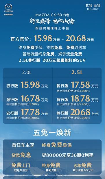 15.98万元起售 长安马自达MAZDA CX-50行也珠峰上市