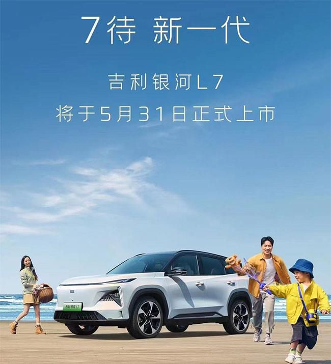 银河L7将于5月31日正式上市 主打长续航里程