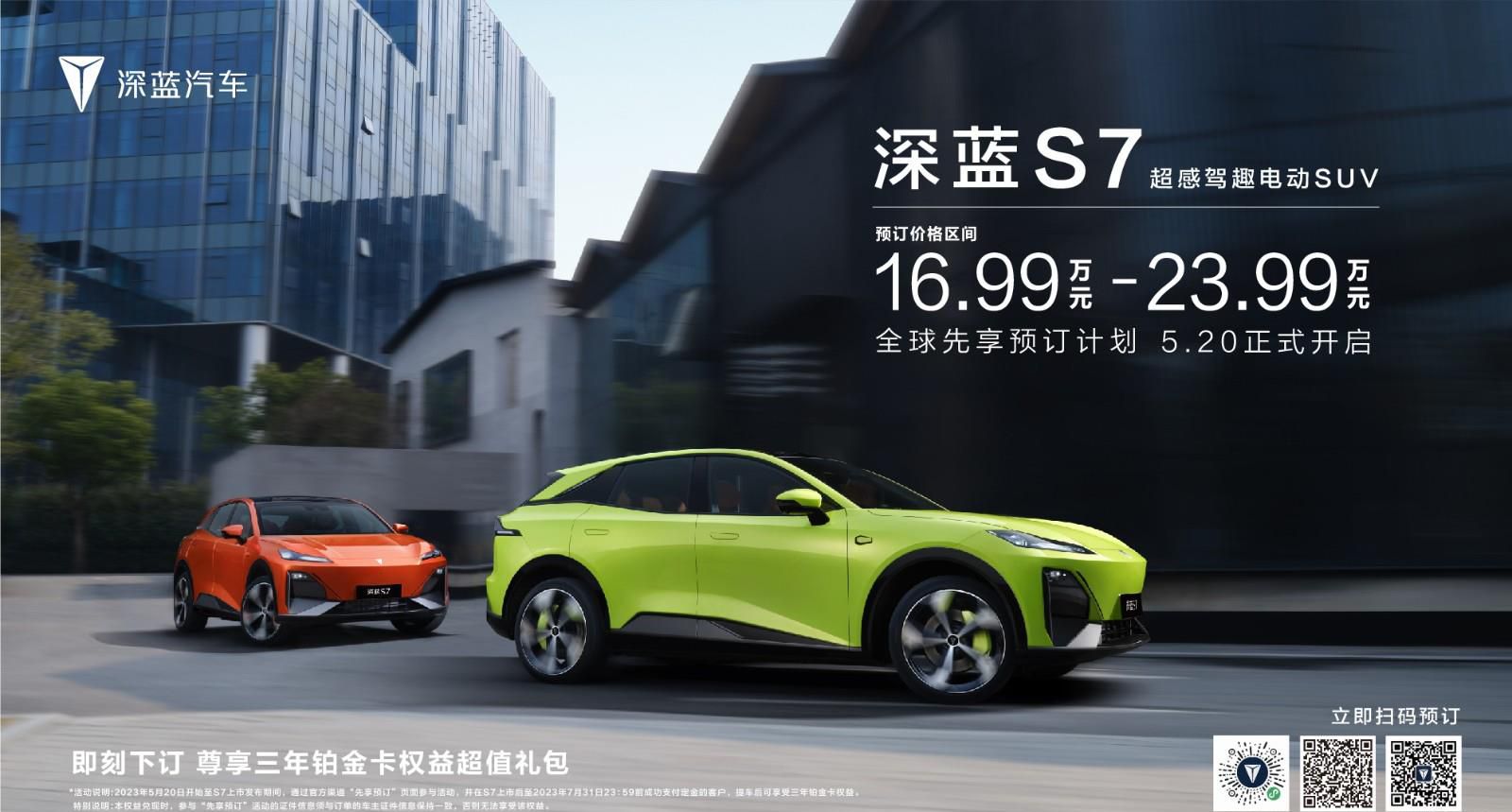 中型电动SUV新秀 三大品质加持 深蓝S7预订价16.99-23.99万
