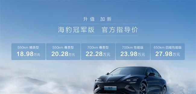 比亚迪海豹冠军版正式上市 售18.98-27.98万