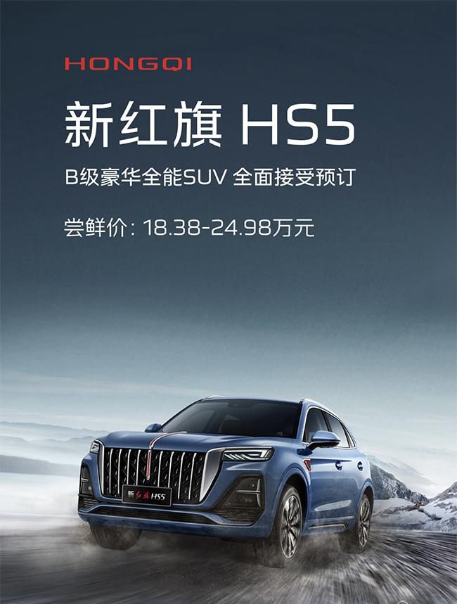 新款红旗HS5正式开启预订 共推出5款车型