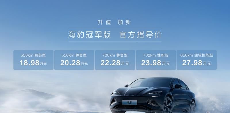 “豹”款“价”到，比亚迪海豹冠军版上市，售价18.98万元-27.98万元