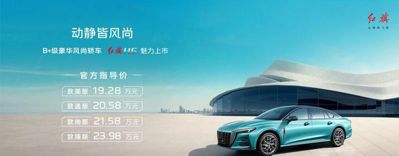 满足年轻用户豪华轿车全新想象 红旗H6西部区正式上市
