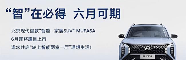 北京现代MUFASA将于六月上市 定位紧凑型SUV
