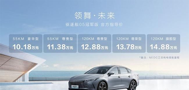 比亚迪驱逐舰05冠军版上市 售10.18-14.88万