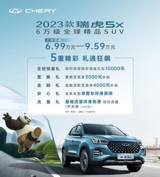 领先同级！首搭奇瑞第四代1.5L发动机+十大全系标配 2023款瑞虎5x 起售6.99万