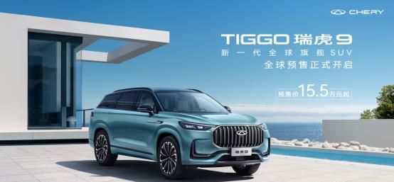 奇瑞再亮杀手锏 新一代全球旗舰SUV瑞虎9开启全球预售