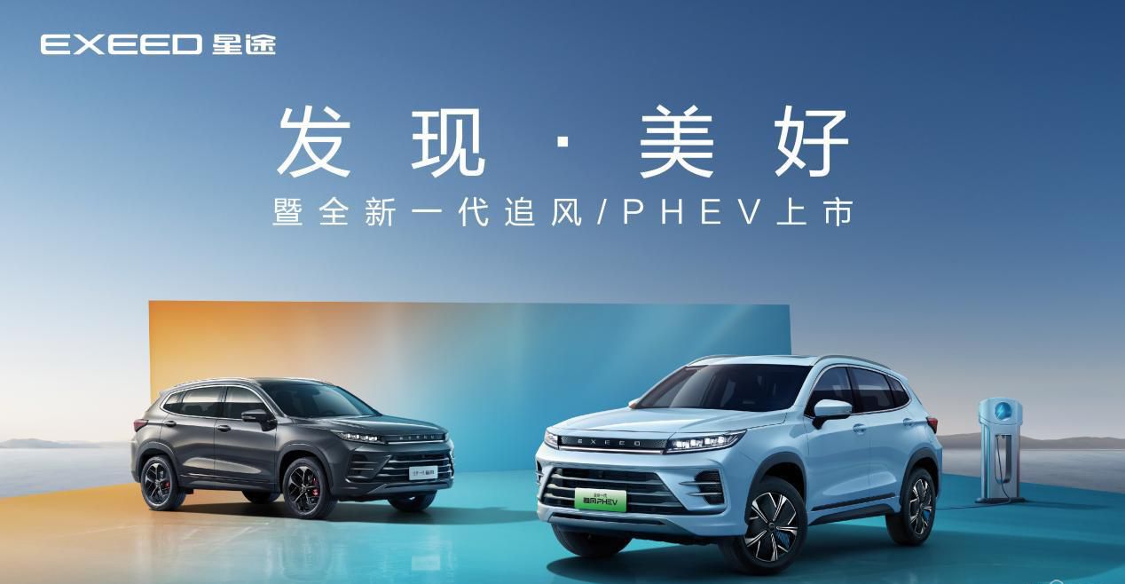 10.99万元起 星途全新一代追风/PHEV上市 重塑混动市场新格局