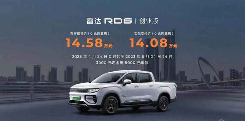 中国首款“真乘用化” 皮卡 雷达RD6创业版14.58万元起售