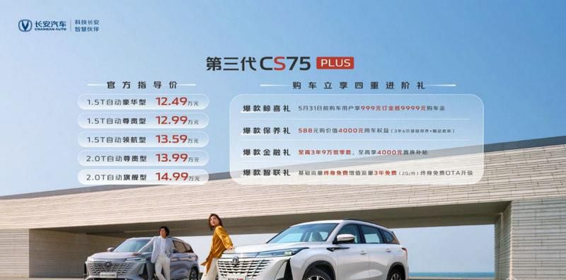 颜值再进阶 全系标配爱信8AT 第三代CS75PLUS12.49万起售