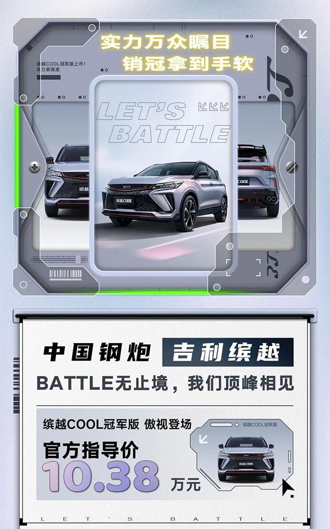 吉利缤越COOL冠军版正式上市 售价10.38万元
