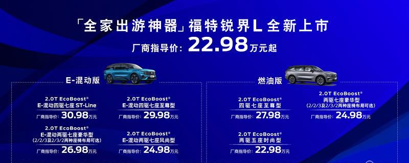 22.98万元起 大7座全家出游神器 福特锐界L正式上市