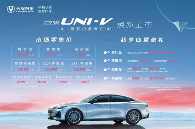 2023款长安UNI-V正式上市 售10.89-13.99万