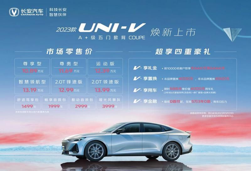 加量不加价诚意拉满，2023款UNI-V10.89万起正式上市