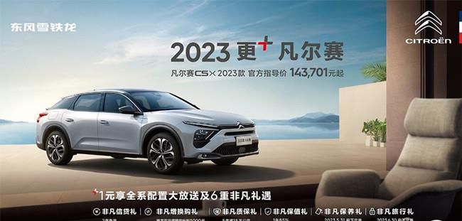 2023款雪铁龙凡尔赛C5 X上市 售14.3701万起