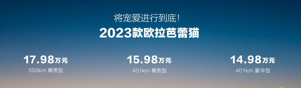2023款欧拉芭蕾猫上市，14.98万元起