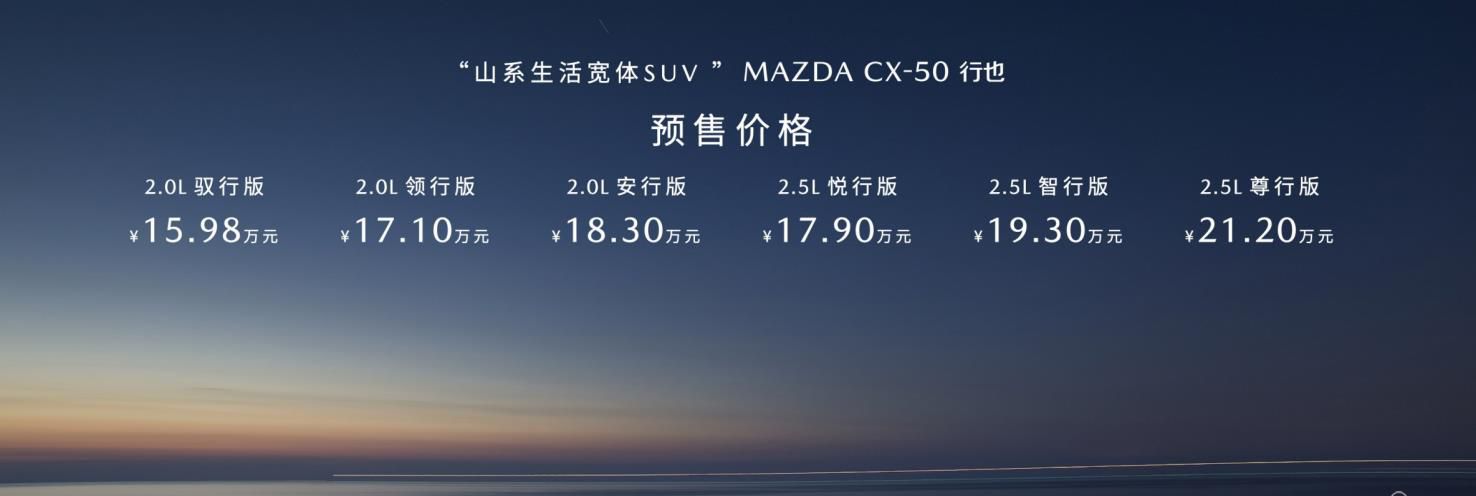 15.98万元起！新时代六好SUV MAZDA CX-50行也正式开启预售