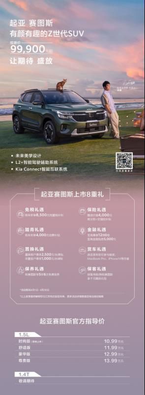 惊艳价仅9.99万元起！起亚全新紧凑级SUV赛图斯正式上市