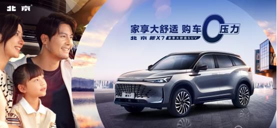 售价11.99万元起 北京新X7四大进阶焕新上市