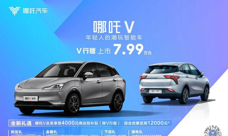 哪吒V V 行版上市，持续“科技平权”的价值之战