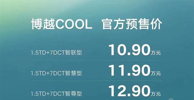 博越COOL正式开启预售 预售价10.9-12.9万元