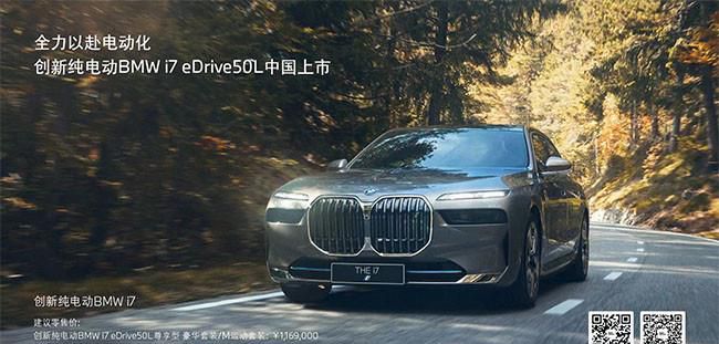 宝马i7 eDrive50L车型正式上市 增两款车型