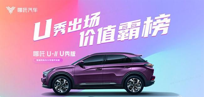 哪吒U-Ⅱ U秀版正式上市 售价11.88-13.08万
