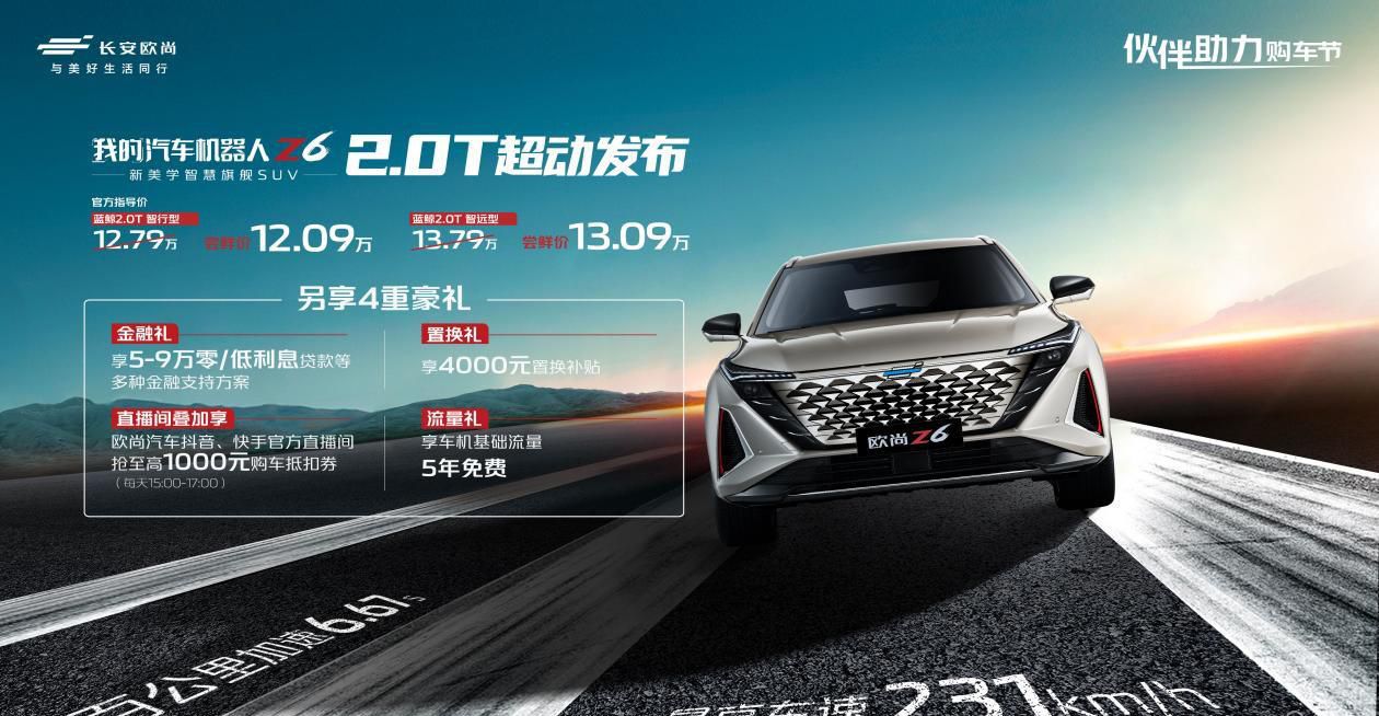12万拿下“汽车+机器人”，欧尚Z6 蓝鲸2.0T上市即在智能之巅